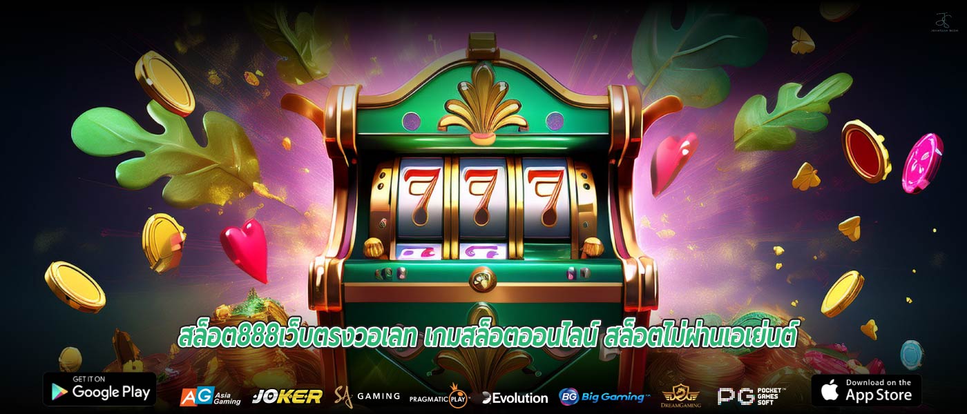 สล็อต888เว็บตรงวอเลท เกมสล็อตออนไลน์ สล็อตไม่ผ่านเอเย่นต์