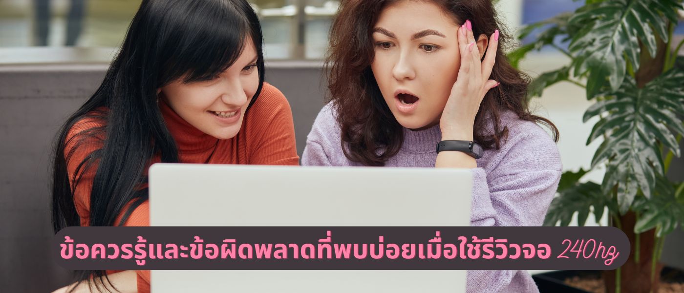 ข้อควรรู้และข้อผิดพลาดที่พบบ่อยเมื่อใช้รีวิวจอ 240hz