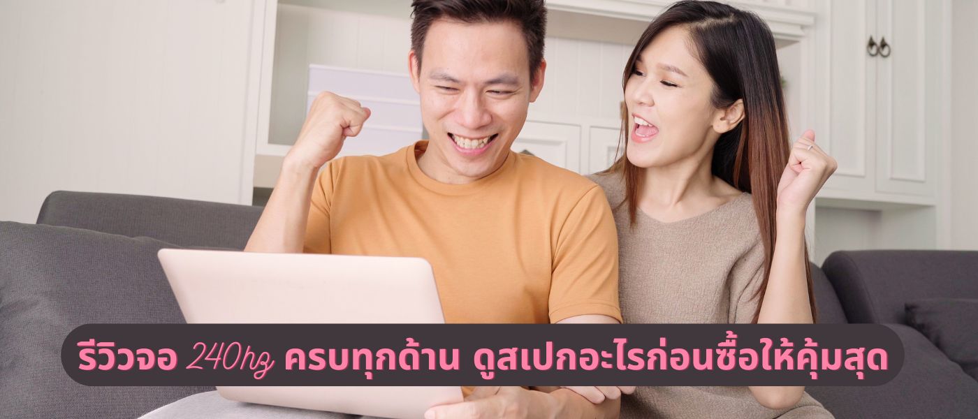 รีวิวจอ 240hz ครบทุกด้าน ดูสเปกอะไรก่อนซื้อให้คุ้มสุด