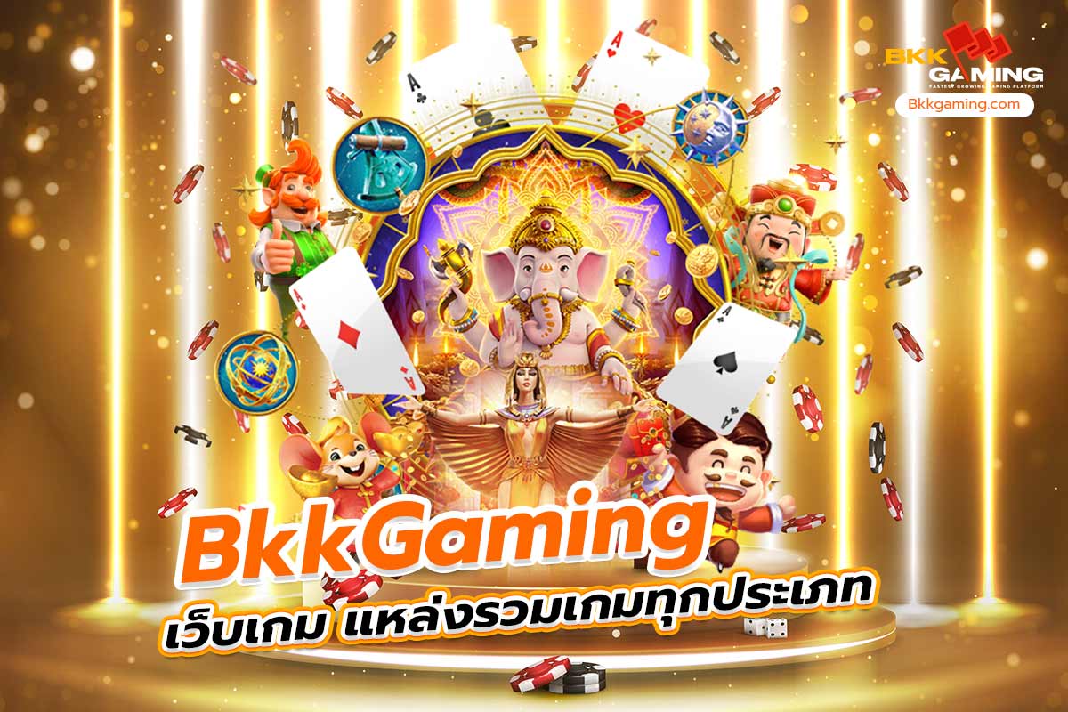bkkgaming เว็บ เกม แหล่งรวมเกมทุกประเภท