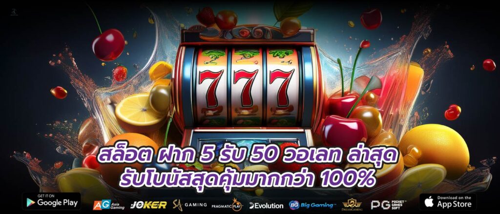 สล็อต ฝาก 5 รับ 50 วอเลท ล่าสุดรับโบนัสสุดคุ้มมากกว่า 100%