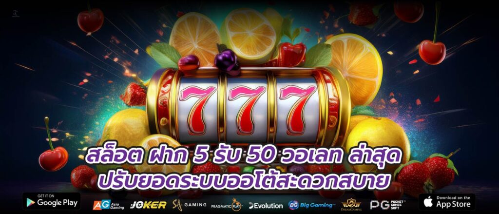 สล็อต ฝาก 5 รับ 50 วอเลท ล่าสุดปรับยอดระบบออโต้สะดวกสบาย