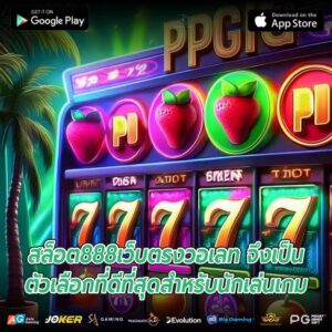 สล็อต888เว็บตรงวอเลท จึงเป็นตัวเลือกที่ดีที่สุดสำหรับนักเล่นเกม