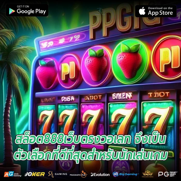 สล็อต888เว็บตรงวอเลท จึงเป็นตัวเลือกที่ดีที่สุดสำหรับนักเล่นเกม