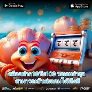 สล็อตฝาก10รับ100 วอเลทล่าสุด สามารถเข้าเล่นเกมได้ทันที